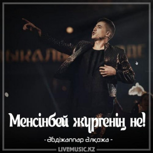 Песня Әбдіжаппар Әлқожа – Менсінбей жүргенің не! (2017)
