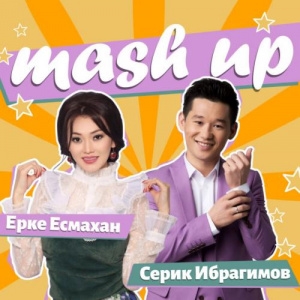 Песня Ерке Есмахан & Серік Ибрагимов – «Жоқ-жоқ» VS «Бар-бар» (2017)