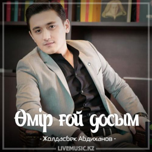 Песня Жолдасбек Абдиханов – Өмір ғой досым (2017)