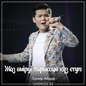 Песня Ernar Aidar – Жаз өмірді тырыссам күз етуге (2017)