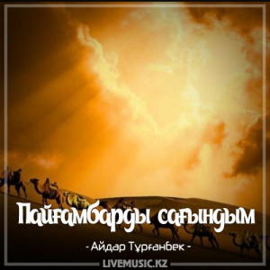 Песня Айдар Тұрғанбек – Пайғамбарды сағындым (2017)