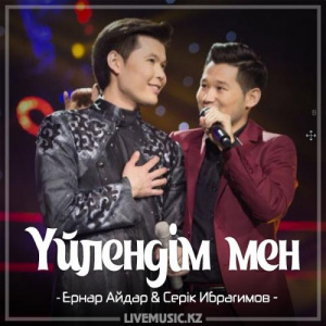 Песня Ernar Aidar & Серік Ибрагимов – Үйлендім мен (2017)