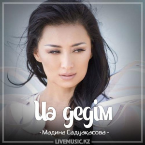 Песня Мәдина Сәдуақасова – Иә дедім (2017)