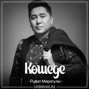 Песня Руфат Маратұлы – Көшеде (2017)