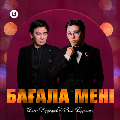 Песня Асан Абдралин & Асан Пердешов – Бағала мені