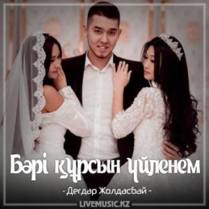 Песня Дегдар Жолдасбай – Бəрі құрсын үйленем (2018)