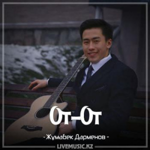 Песня Жұмабек Дарменов – От-От (2018)