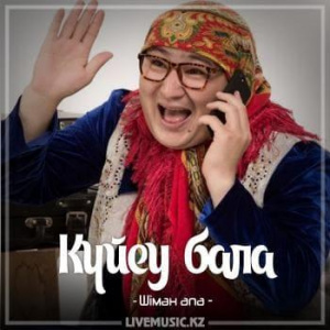 Песня Шімән апа – Күйеу бала (2018)