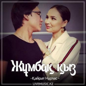 Песня Kairat Nurtas – Жұмбақ қыз (2018)