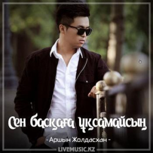 Песня Аршын Жолдасхан – Сен басқаға ұқсамайсың (2018)