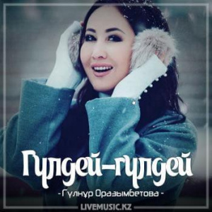 Песня Гүлнұр Оразымбетова – Гүлдей-гүлдей (2018)