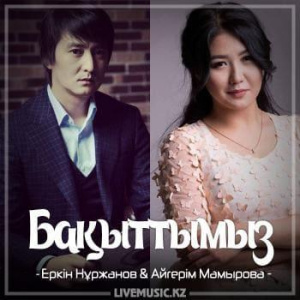 Песня Еркін Нұржанов & Aigerim Mamyrova – Бақыттымыз (2018)