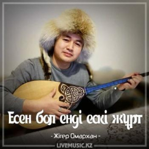Песня Жігер Омархан – Есен бол енді ескі жұрт (2018)