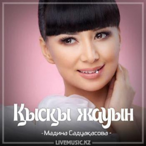 Песня Мәдина Сәдуақасова – Қысқы жауын (2018)