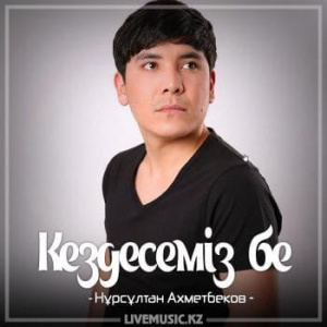 Песня Нұрсұлтан Ахметбеков – Кездесемiз бе (2018)