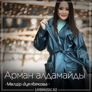 Песня Мөлдір Әуелбекова – Арман алдамайды (2018)