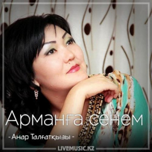 Песня Анар Талғатқызы – Арманға сенем (2018)