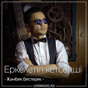 Песня Жәнібек Бестерек – Еркелетіп кетсеңші (2018)