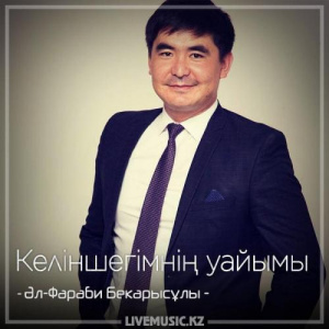 Песня Әл-Фараби – Келіншегімнің уайымы (2018)