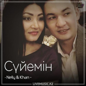 Песня Nelly & Khan – Сүйемін (2018)