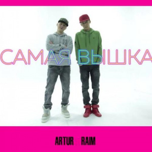 Песня Raim & Artur – Самая вышка (OST кф Я жених) (2018)