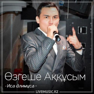 Песня Иса Әлимұса – Өзгеше Аққұсым (2018)