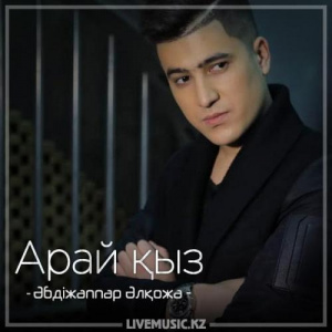 Песня Әбдіжаппар Әлқожа – Арай қыз (2018)