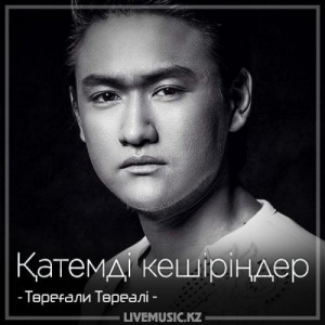 Песня Төреғали Төреәлі – Қатемді кешіріңдер (2018)