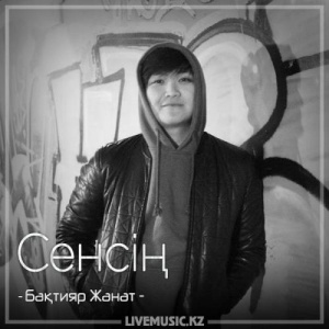 Песня Бақтияр Жанат – Сенсің (2018)