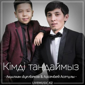 Песня Ақылхан Әуелбеков & Арсенбей Асетұлы – Кімді таңдаймыз (2018)
