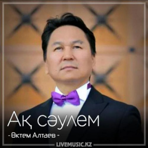 Песня Октем Алтаев – Ақ сәулем жана нусқа