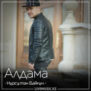 Песня BAYGUN – Алдама (2018)