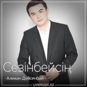 Песня Алихан Дүйсенбай – Сезінбейсің (2018)