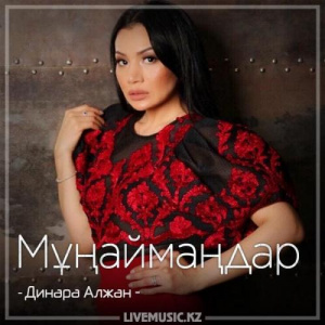 Песня Dinara Alzhan – Мұңаймаңдар (2018)