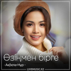 Песня Ақбота-Нұр – Өзіңмен бірге (2018)