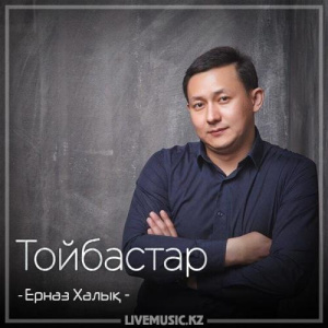 Песня Ерназ Халық – Тойбастар (2018)
