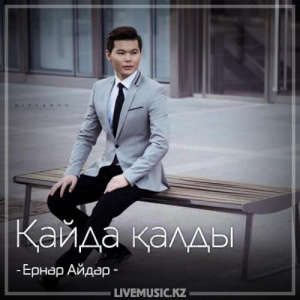 Песня Ernar Aidar – Қайда қалды (2018)