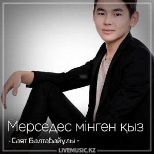 Песня Саят Балтабайұлы – Мерседес мінген қыз (2018)