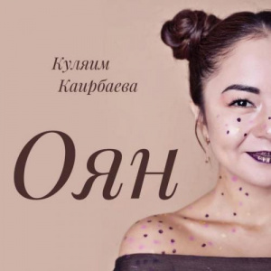 Песня Куляим Каирбаева – Оян (2018)