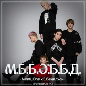 Песня Ninety One & E.Беделхан – М.Б.Б.Ә.Б.Б.Д.