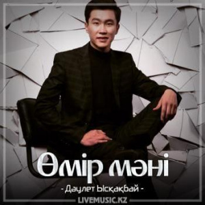 Песня Дәулет Ысқақбай – Өмір мәні (2018)