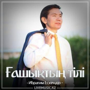 Песня Ибрагим Ескендiр – Ғашықтың тілі (2018)