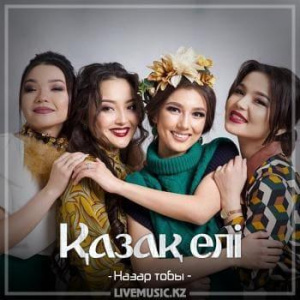 Песня Назар – Қазақ елі 2 (2018)