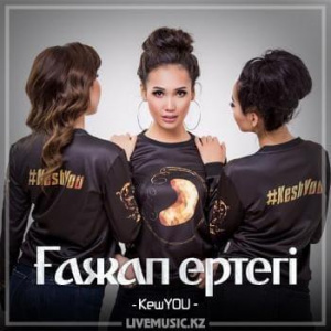 Песня КешYOU – Ғажап ертегі (2018)