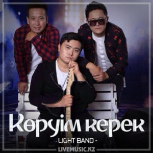 Песня LIGHT BAND – Көруім керек (2018)