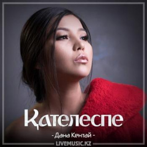 Песня Дана Кентай – Қателеспе (2018)