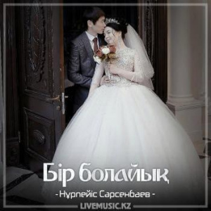Песня Нұрпейіс Сәрсенбаев – Бір болайық (2018)