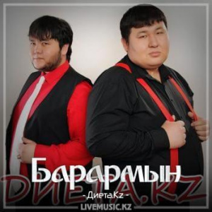 Песня Диета.Kz – Барармын (2018)