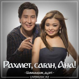 Песня Шамшырақ дуэті – Рахмет, саған, Ана! (2018)