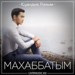 Песня Қуандық Рахым – Махаббатым (2018)